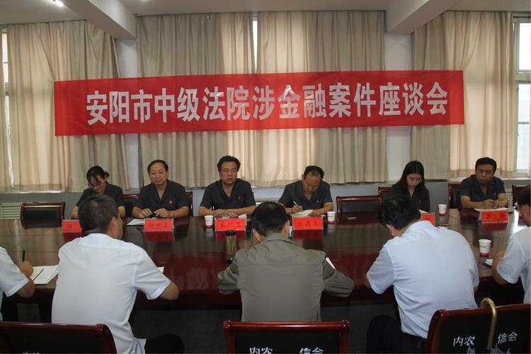 安阳市中级人民法院,内黄农商银行(筹)召开涉金融案件