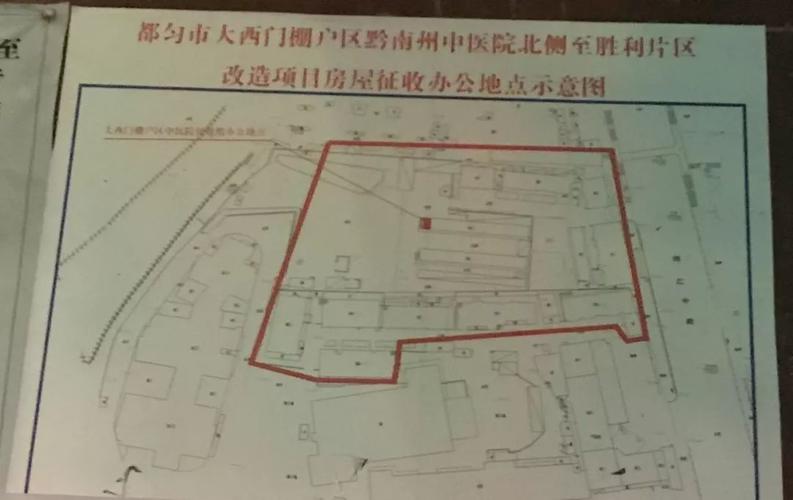 【棚户区改造动态】都匀大西门这一区域即将拆迁