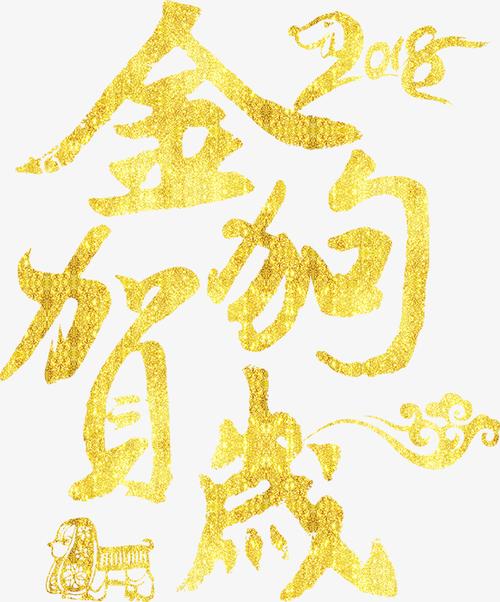 金狗贺岁2018艺术字素材下载