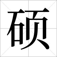 硕组词硕组词成语硕字开头的成语字的组词推荐