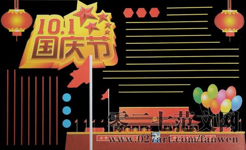 国庆节黑板报设计欣赏