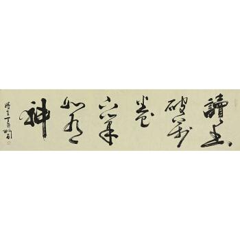 得自本人 何体书法创始人 何绍春 书法横幅【读书破万卷 下笔如有神】
