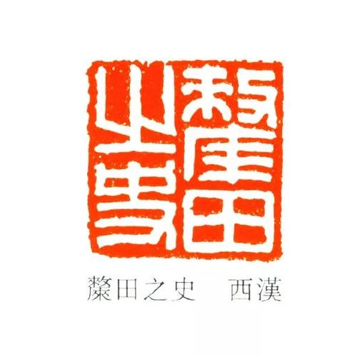 官印,方汉,篆刻,白文,缪篆,印章