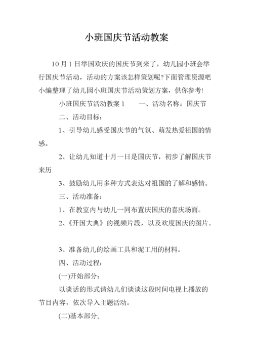 小班国庆节活动教案.doc
