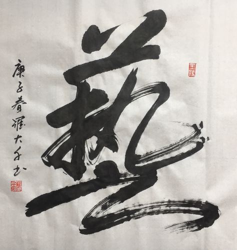 罗大千榜书书法艺术作品欣赏
