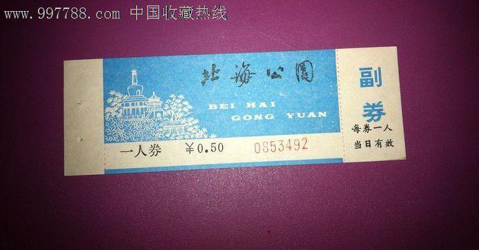 北海公园门票_第1张_7788收藏__中国收藏热线