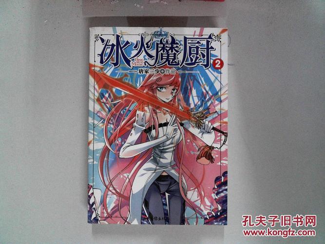 冰火魔厨2