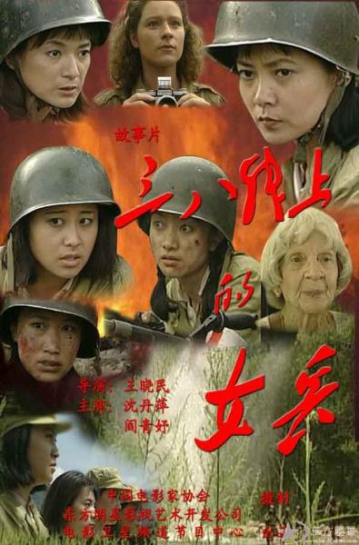 三八线上的女兵-电影-高清在线观看-hao123影视