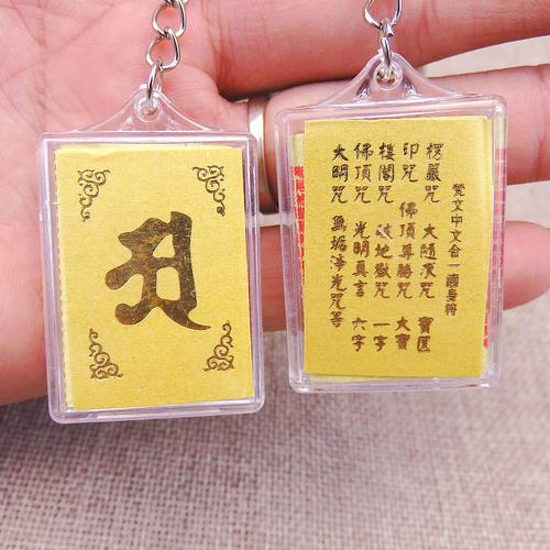 经书楞严咒护身符中文梵文多咒合一佛牌钥匙扣挂件佛教结缘小礼品