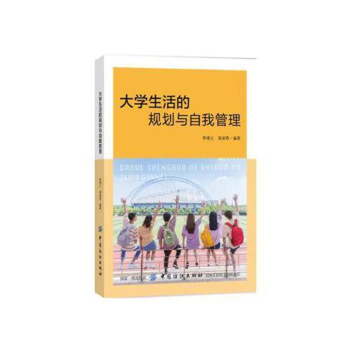 当天发货正版 大学生活的规划与自我管理 李德义 中国