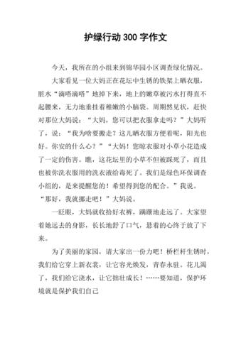 护绿行动300字作文