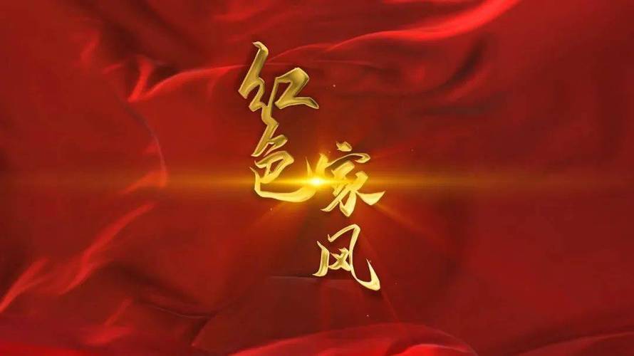 习近平总书记关于家教家风建设的一系列重要指示,大力传承红色基因
