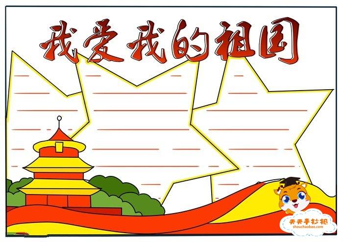 怎么画我爱我的祖国手抄报简单又漂亮,我爱我的祖国手抄报教程