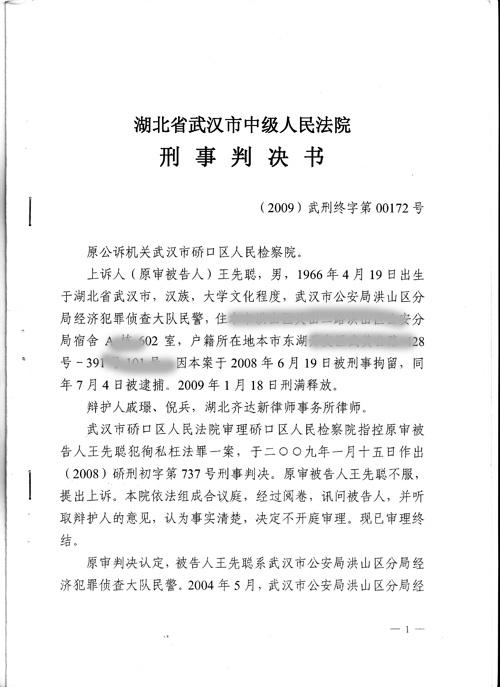 刑事判决书湖北省武汉市中级人民法院当事人出牢后经历多年的奋起抗争