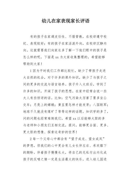 幼儿在家表现家长评语