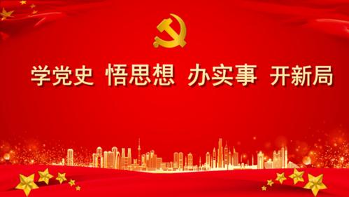 通用版 小学主题班会   学党史 悟思想 办实事 开