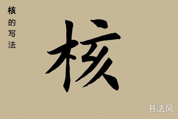 核字楷书怎么写好看