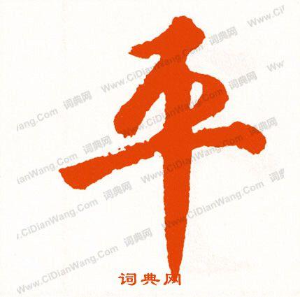 平行书怎么写好看平字的行书书法写法平毛笔行书书法欣赏