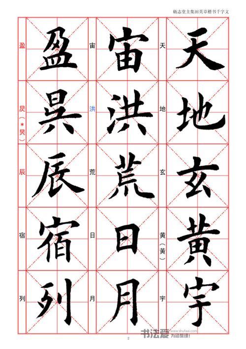 田英章楷书字帖《千字文》高清米字格