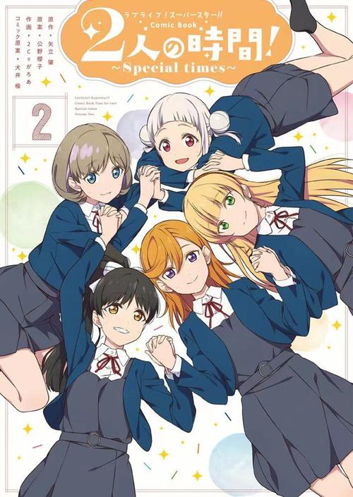 漫画lovelivesuperstarcomicbook第2卷封面公开