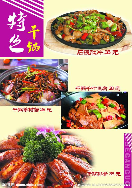 特色干锅源文件__菜单菜谱_广告设计_源文件图库_昵图
