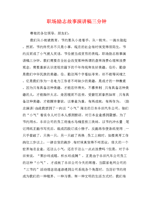 职场励志故事演讲稿三分钟.doc