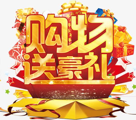 购物送豪礼艺术字psd素材下载