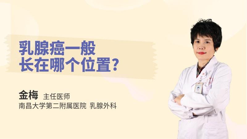 乳腺癌一般长在哪个位置