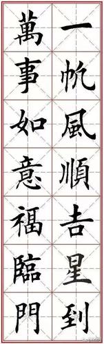 田英章最经典的420个楷书,30幅对联,一举两得双收获