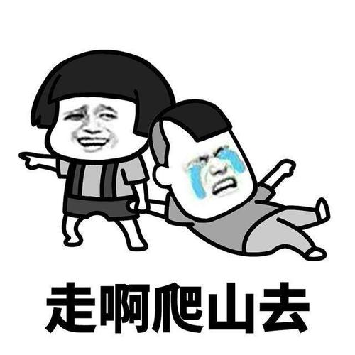 周末一起去爬山吗 帮你拍照的那种