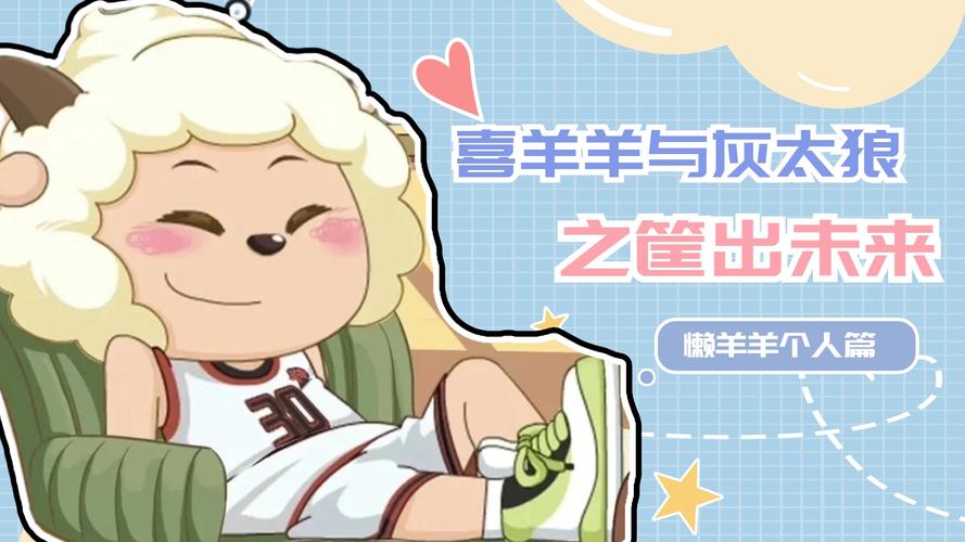 喜羊羊与灰太狼之筐出未来史蒂芬库懒羊羊美食和篮球我都要