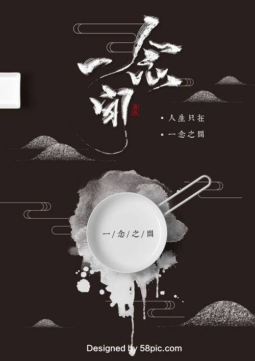 一念之间简约中国风海报