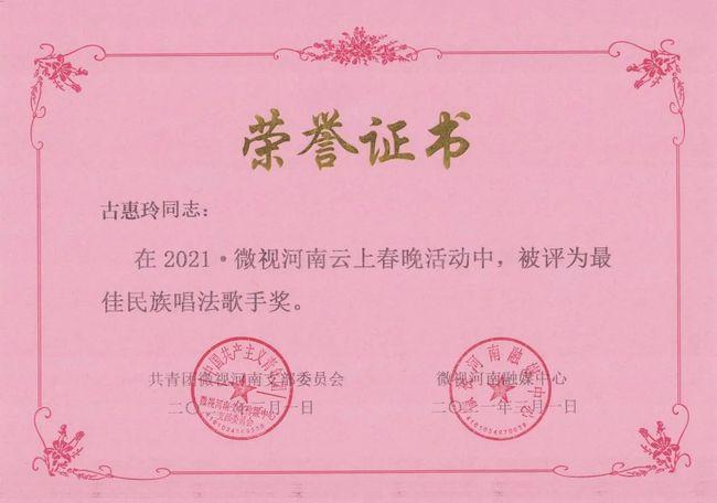 古惠玲:微视河南云上春晚最佳民族唱法歌手奖