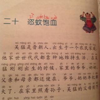 《二十四孝的故事》恣蚊饱血