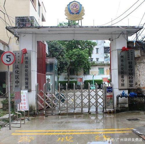 广州市从化看守所 地址和导航方式