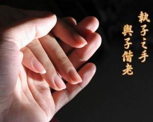 执子之手与子偕老