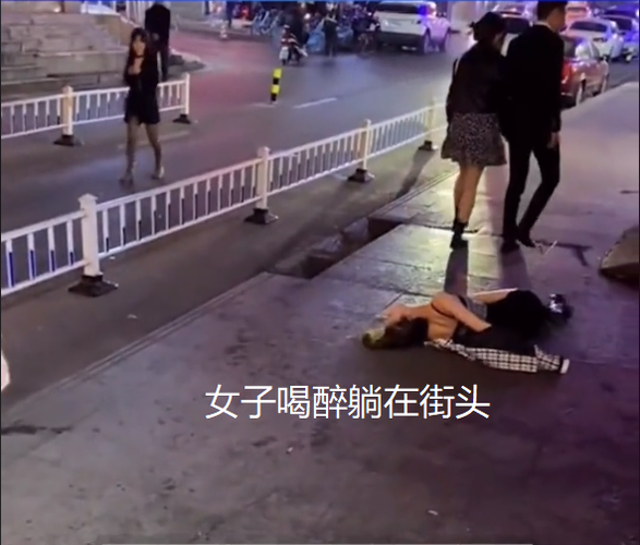女子酒吧喝醉倒在路边衣衫凌乱束缚双臂过往路人无一人敢帮扶