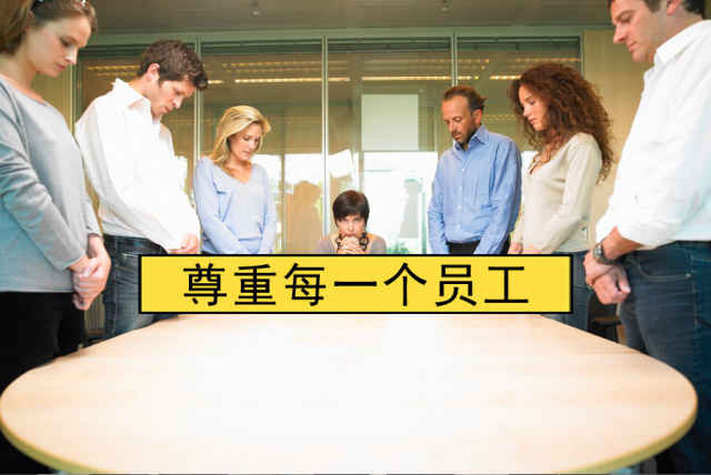 勿以权势压人,充分尊重员工