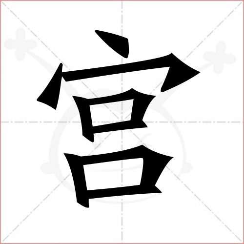 "宫"字的楷书繁体写法