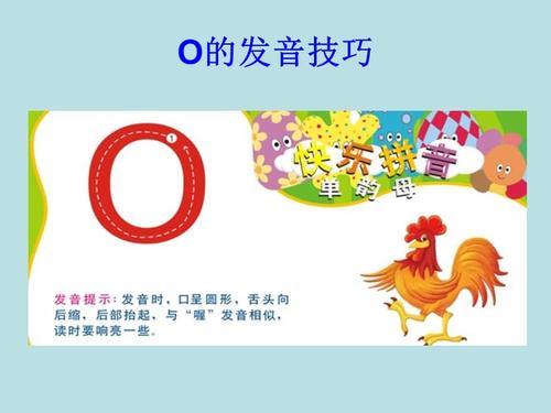 汉语拼音 单韵母o的ppt.ppt