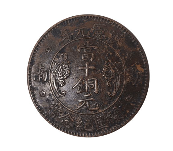 藏品鉴赏湖南洪宪元年开国纪念当十铜元
