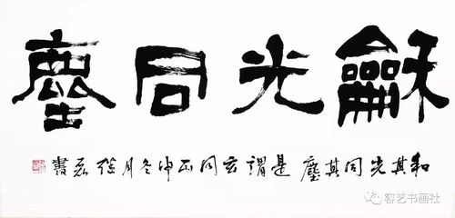 容艺书画社 和光同尘                     杨继磊书法《和光同尘》