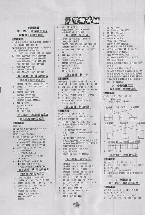 > 2018年世纪金榜金榜小博士四年级数学下册 > 参考答案第1页 参考
