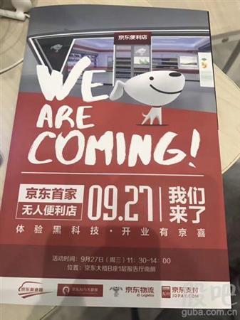 京东首家无人超市9月27日正式开业!