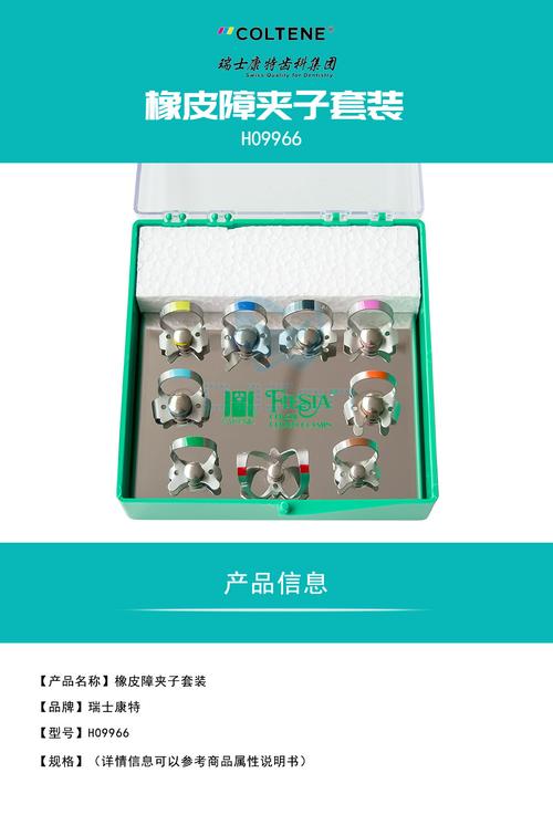 康特/coltene 橡皮障夹子套装【h09966】