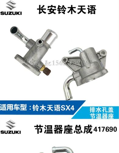 铃木天语节温器座节温器盖总成水温底座sx4排水孔盖水温传感器座