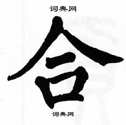 合的楷书书法图片(48种)