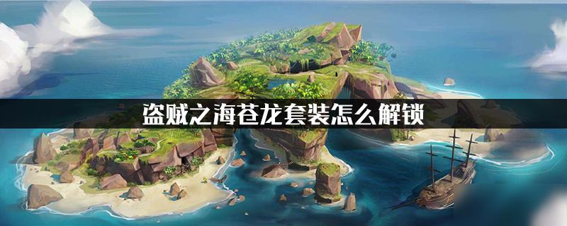 盗贼之海苍龙帆