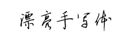 字体转换器在线转换艺术字体在线生成器