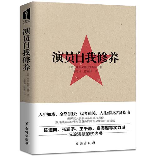 正版演员的自我修养 人生如戏全靠演技 影视演员表演技巧入门课表演系
